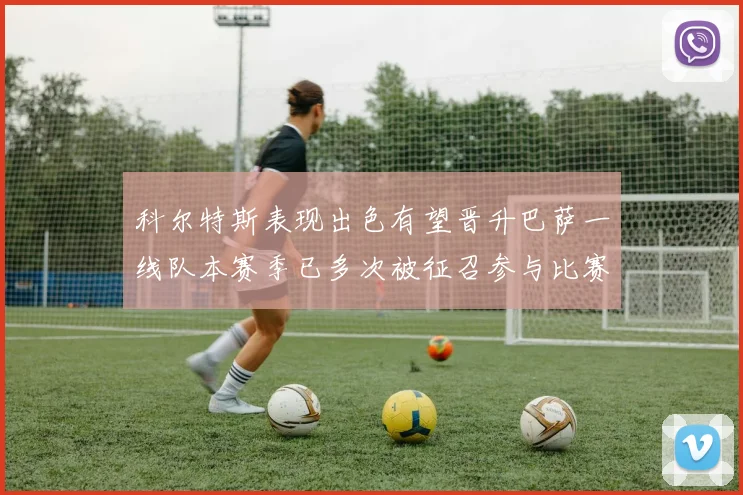 科尔特斯表现出色有望晋升巴萨一线队本赛季已多次被征召参与比赛