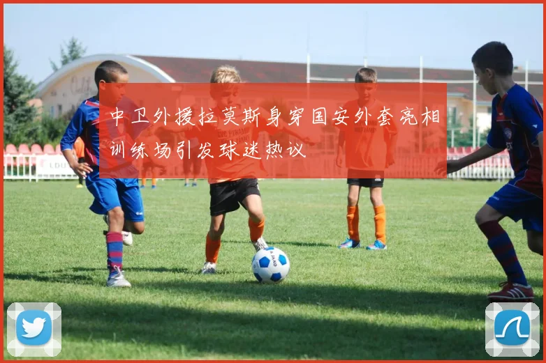 中卫外援拉莫斯身穿国安外套亮相训练场引发球迷热议