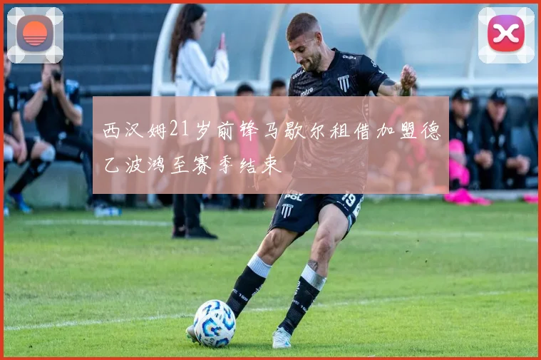 西汉姆21岁前锋马歇尔租借加盟德乙波鸿至赛季结束