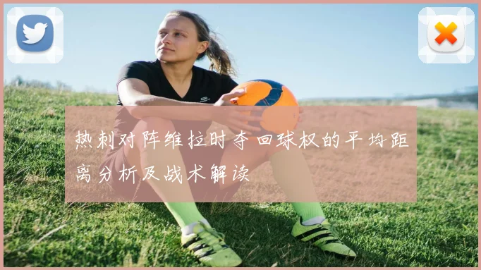 热刺对阵维拉时夺回球权的平均距离分析及战术解读