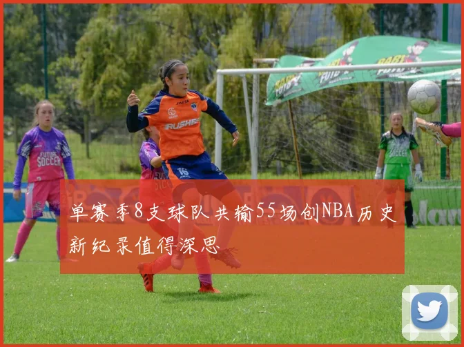 单赛季8支球队共输55场创NBA历史新纪录值得深思
