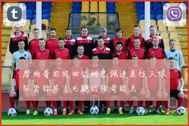 摩纳哥旧将回忆姆巴佩速度惊人球队皆称其飞毛腿的传奇时光
